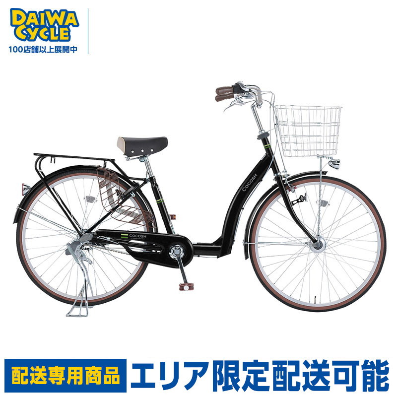 10/23 17時から))『店舗受取専用商品』ココシュ 26インチ オートライト 3段変速 / ダイワサイクル ママの自転車 CCS263BA-II