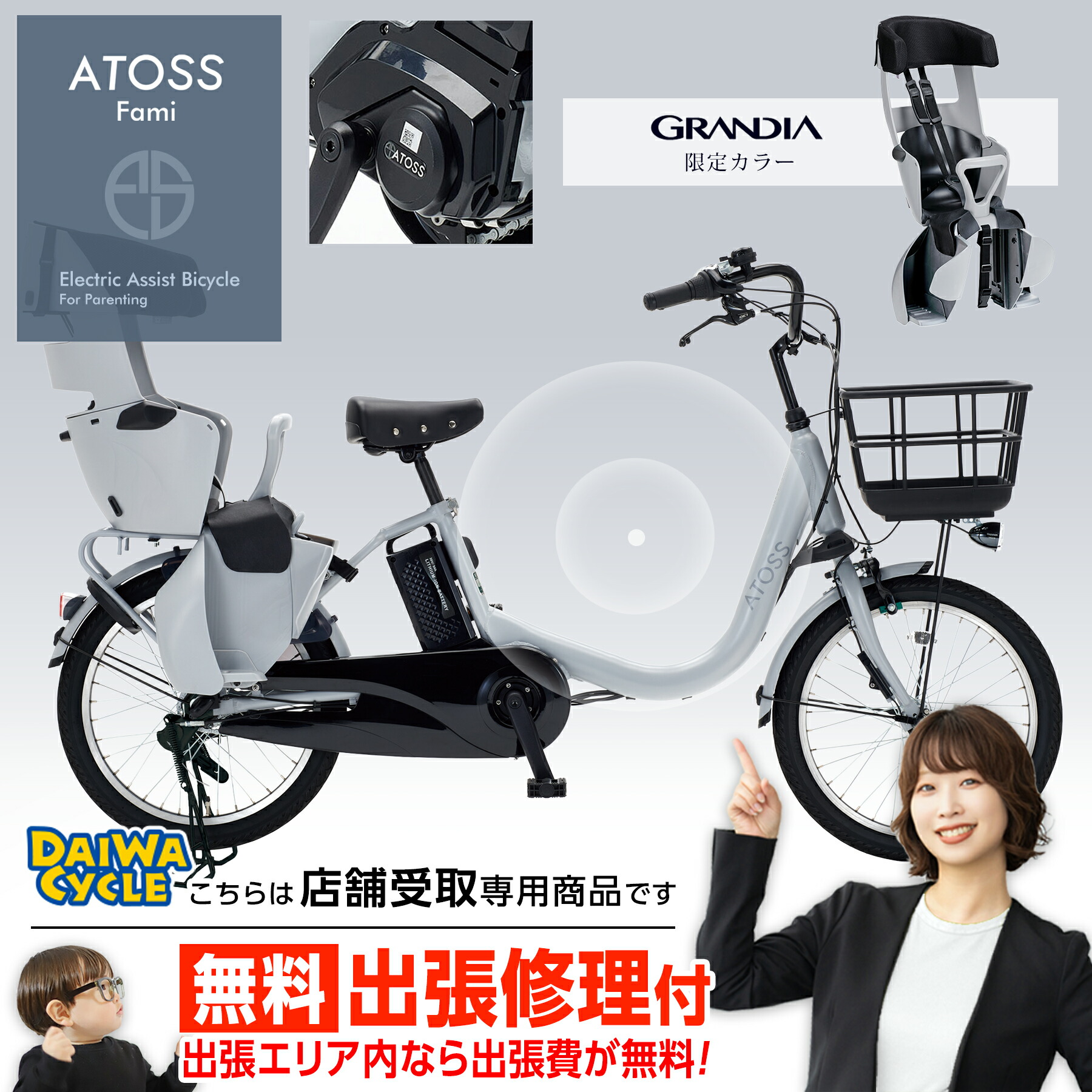 ((PT10倍＆1万円クーポン★150店舗感謝祭_4/1から))『店舗受取専用商品』アトース ファミ 後チャイルドシートセット E-ATS-F203BA-AL / 小径車 子供乗せ対応 ダイワサイクル 電動アシスト自転車