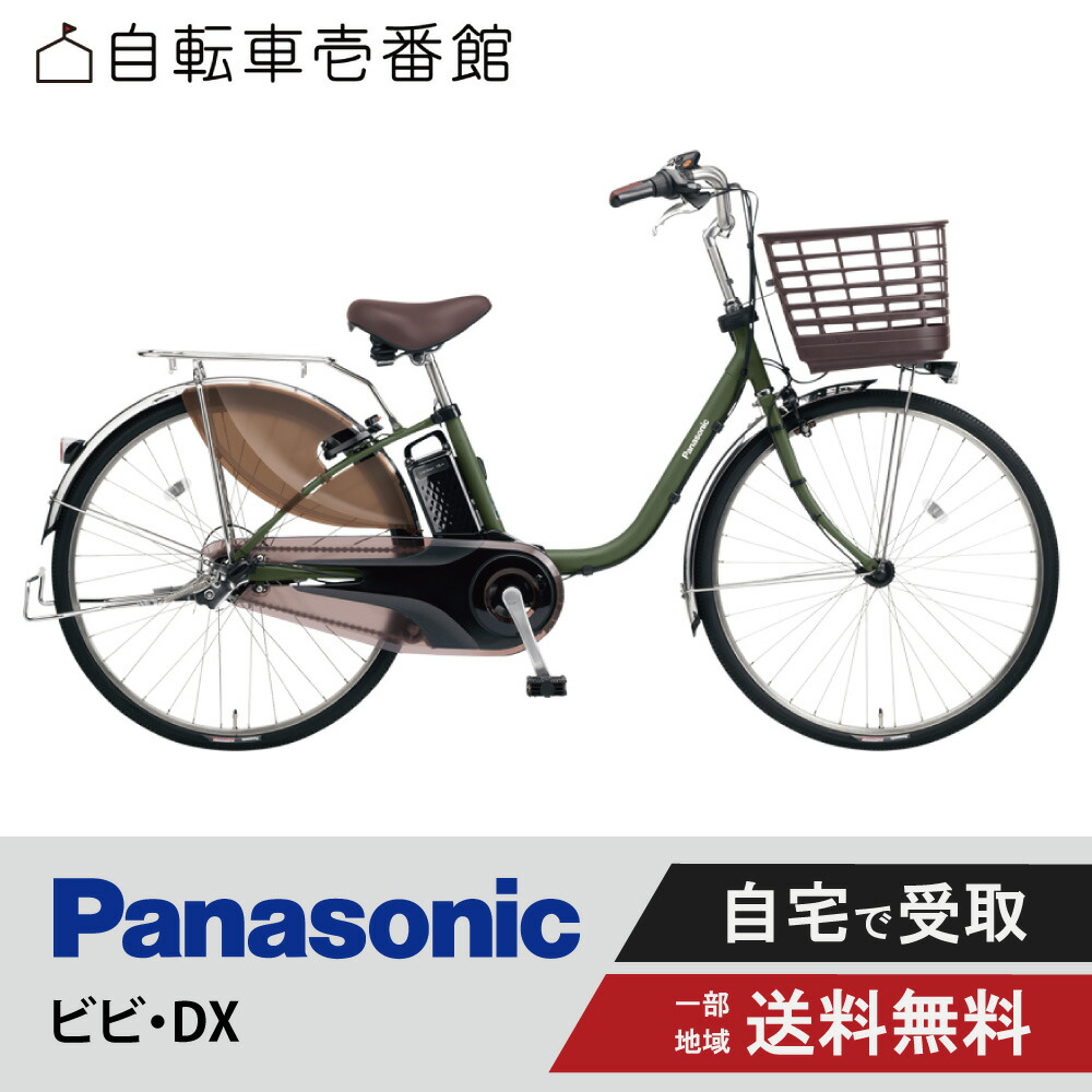 楽天市場】【P3倍☆当店自転車特集対象店※エントリー必須】 電動自転車 電動アシスト自転車 パナソニック Panasonic ビビ・DX ViVi  DX BE-FD633 （旧FD632） 26インチ BE-FD433 （旧FD432） 24インチ 2025 : 自転車壱番館