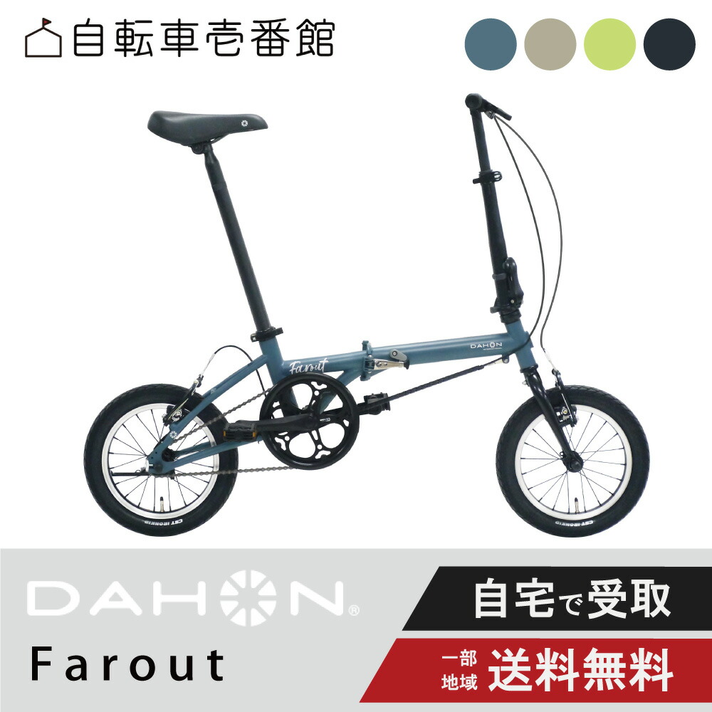 ダホン DAHON 折り畳み銀輪 Farout ファーラウト 14in