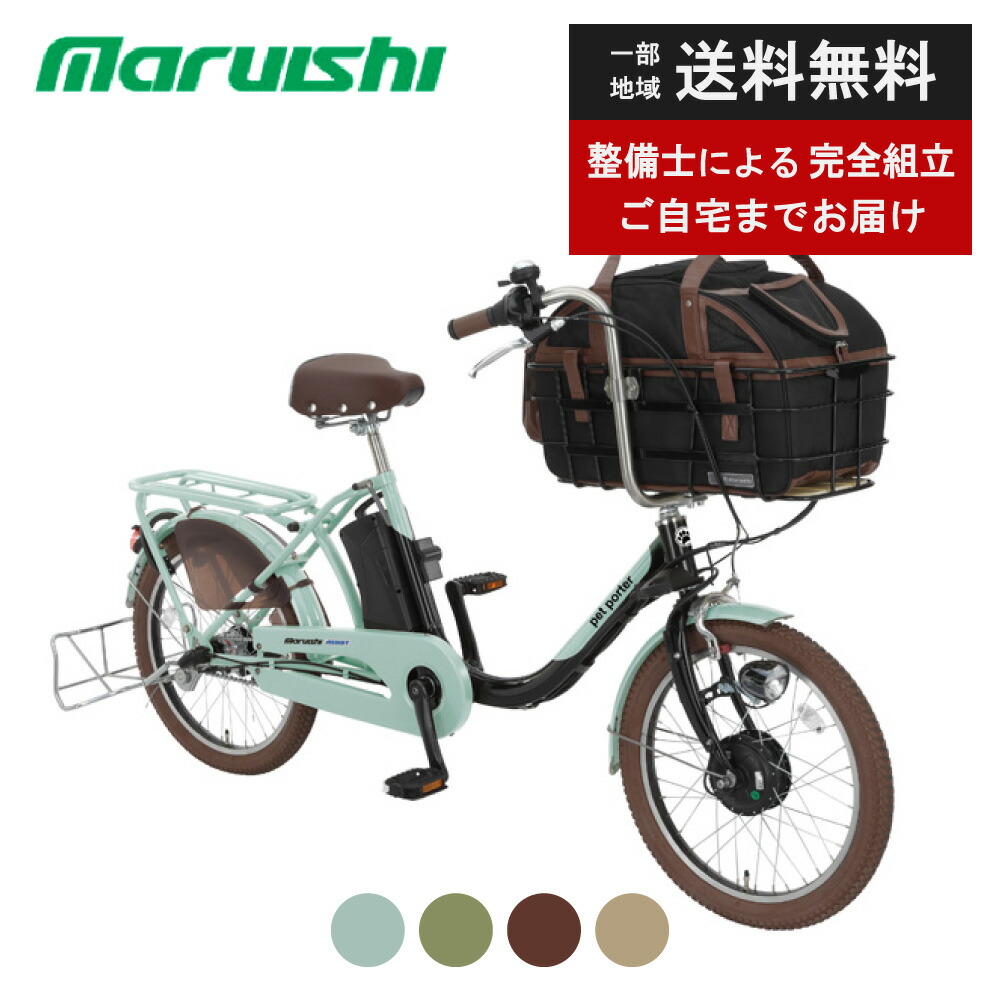 【14日20時~28時間★2700円クーポン&最大6倍※カードP3~4倍_学割+2】 電動アシスト自転車 電動自転車 pet porter ペットポーターアシスト ASPET203Z 20インチ 丸石サイクル maruishi