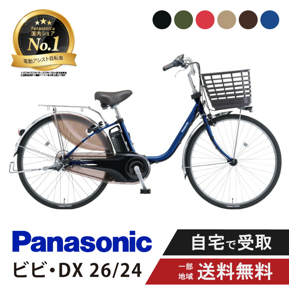 Panasonic - おっきぃおっけー  パナソニック vivi tx 26型 プレミアムタイプ】電動自転車 パナソニック VIVI DX 26インチ