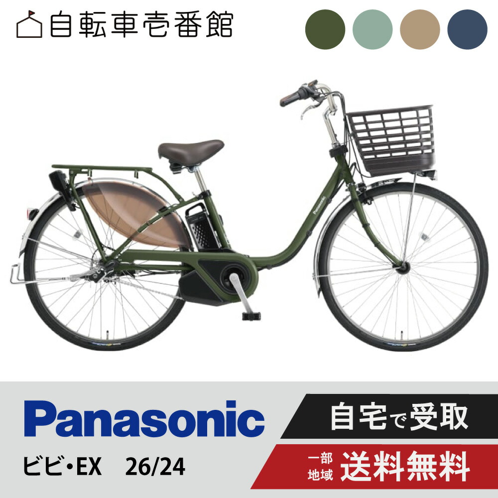 楽天市場】電動自転車 電動アシスト自転車 パナソニック Panasonic ビビ・EX ViVi EX BE-FE633 （旧FE632） 26インチ  BE-FE433 （旧FE432） 24インチ 2025 : 自転車壱番館