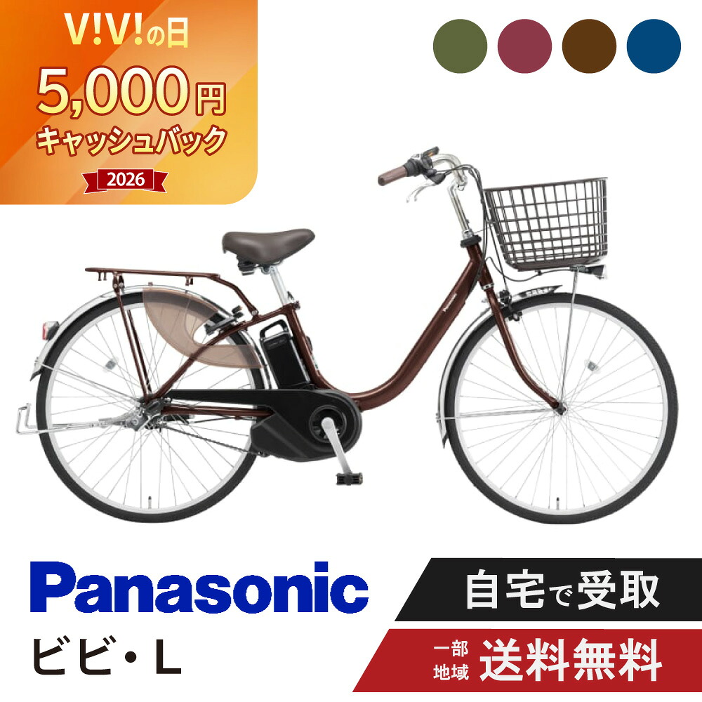 【5千円ｷｬｯｼｭﾊﾞｯｸｷｬﾝﾍﾟｰﾝ\u0026★2777円CP※7日23:59ﾏﾃﾞ\u0026最大限度P11倍】 電動銀輪 電動助けること銀輪 パナソニック Panasonic ビビ・L ViVi L BE-FL634 26in BE-FL434 24in 2025