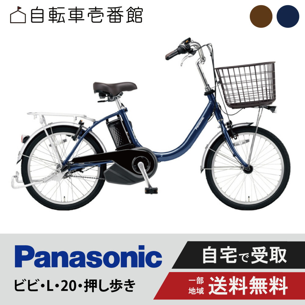 楽天市場】【P3倍☆当店自転車特集対象店※エントリー必須】 電動自転車 電動アシスト自転車 パナソニック Panasonic ビビ・L ViVi L  BE-FL634 26インチ BE-FL434 24インチ 2025 : 自転車壱番館