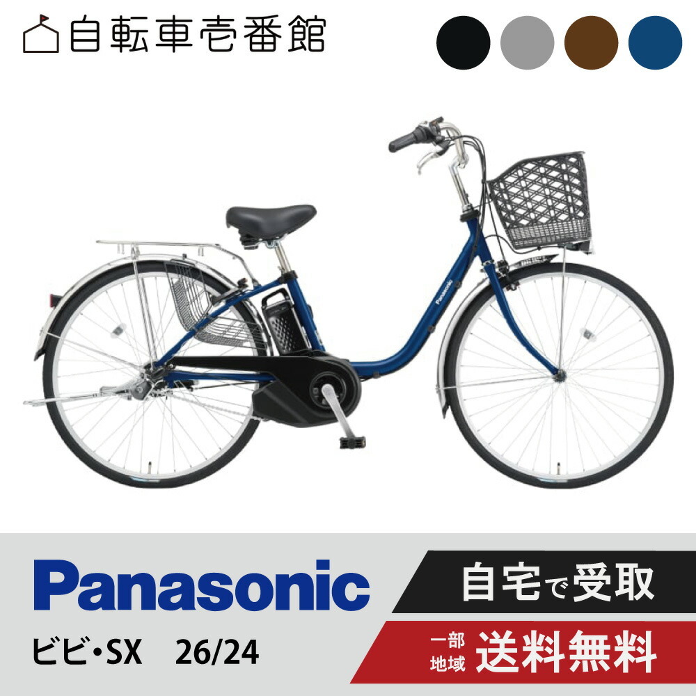 楽天市場】電動自転車 電動アシスト自転車 パナソニック Panasonic ビビ・SX BE-FS632 （旧FS631） 26インチ BE-FS432  （旧FS431） 24インチ 2024 : 自転車壱番館