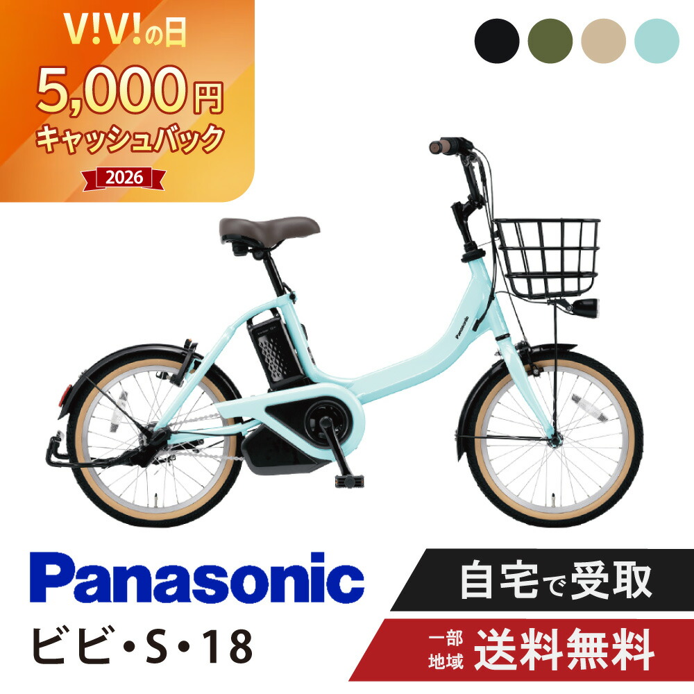 【5千円ｷｬｯｼｭﾊﾞｯｸｷｬﾝﾍﾟｰﾝ\u0026★2777円CP※7日23:59ﾏﾃﾞ\u0026最大限度P11倍】 電動銀輪 電動助けること銀輪 パナソニック Panasonic ビビ・S・18 FSS832 18in ViVi 2025