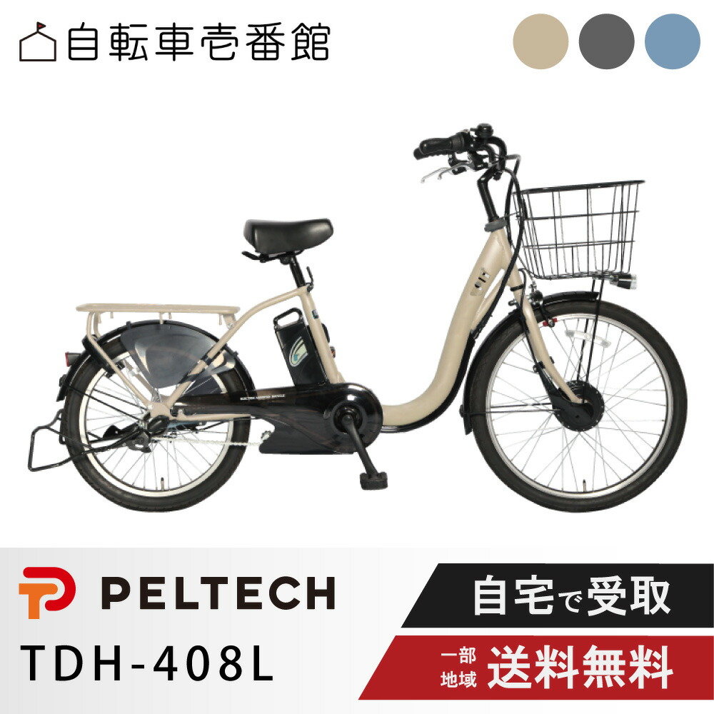 楽天市場】電動自転車 電動アシスト自転車 子供載せ PELTECH
