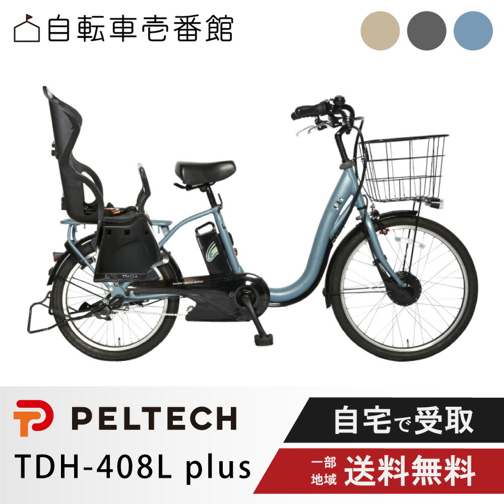 【7日23:59ﾏﾃﾞ2777円CP制限事項数★\u0026最大限度P11倍圏内※複数形ｴﾝﾄﾘｰ】 電動銀輪 電動助けること銀輪 小わっぱ載せ PELTECH ペルテック  前24/後20 チャイルド居敷き付 電動助けること室内装飾3段 TDH-408L plus （8Ah / 12Ah）