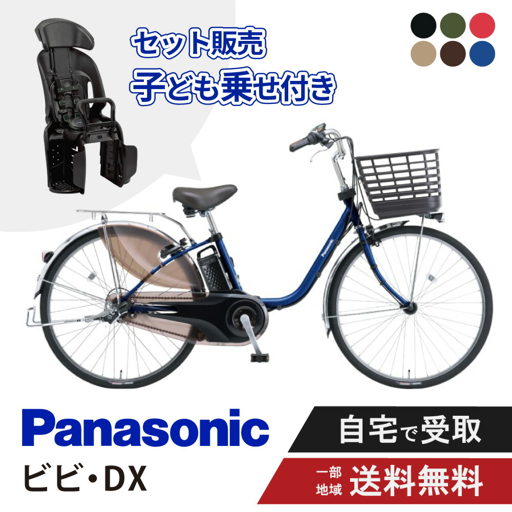 ほぼ未使用！送料込み！ビビMX 今年購入！パナソニック電動アシスト自転車 公式】ビビ・MX｜電動アシスト自転車｜Panasonic