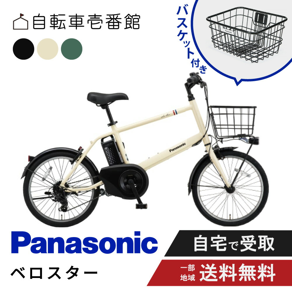 【仕掛ける売りわたす】 電動銀輪 電動助けること銀輪 パナソニック Panasonic ベロスター・ミニ Velo-Star BE-FVS072 20in 7段変速 2026 向こう正面手かご付き添い人 NCB2187S