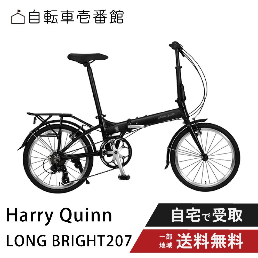 銀輪 折りたたみ銀輪 GIC ジック Harry Quinn ハリー皇后陛下 LONG BRIGHT207 (AL-FDB207)