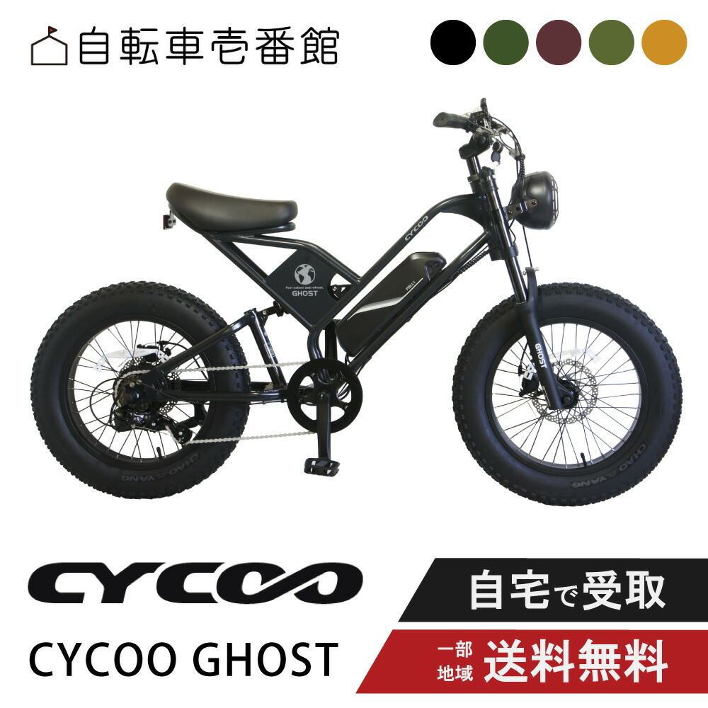 [引取限定] 【ほぼ新品】CYCOO GHOST 電動アシスト自転車 ブラック 電動アシスト自転車 CYCOO-GHOST サイクーゴースト 限定カラー：パール