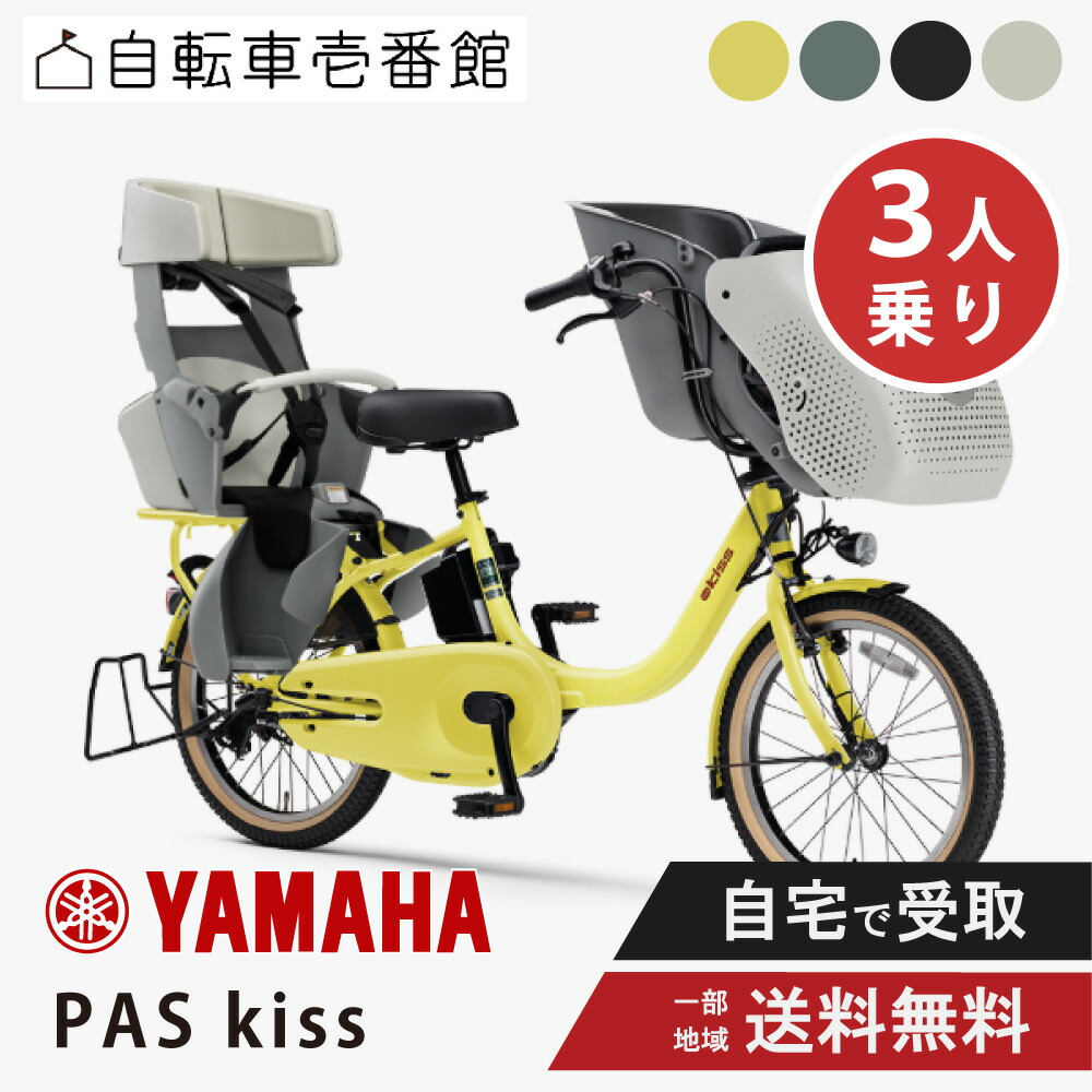 【9日20時～3001円CP制限事項数★\u0026最大限度P12倍圏内※複数形ｴﾝﾄﾘｰ】 電動銀輪 電動助けること銀輪 ヤマハ PAS kiss 通行手形 口付け PA20KS 20in yamaha 2025  リヤチャイルドシート付 3人乗り