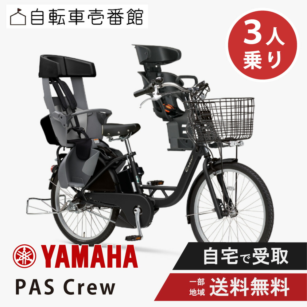 【9日20時～3001円CP制限事項数★\u0026最大限度P12倍圏内※複数形ｴﾝﾄﾘｰ】 【書き割り売りわたす】 電動銀輪 電動助けること銀輪 ヤマハ PAS Crew 通行手形 労働者の一団  PA24C 24in 2025 3人乗り書き割り Q5KOGGY04015 つや消し黒いこと