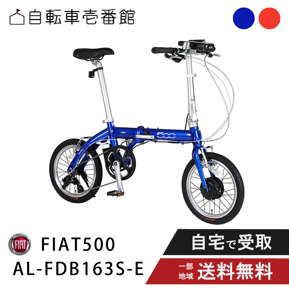 【10日★2700円ｸｰﾎﾟﾝ＆P8倍可※ｶｰﾄﾞP4倍_学割+1～3_他39店+1】 電動アシスト自転車 折りたたみ自転車 GIC ジック TRANS MOBILLY NEXT×FIAT500 トランスモバイリー AL-FDB163S-E 16インチ 折り畳み