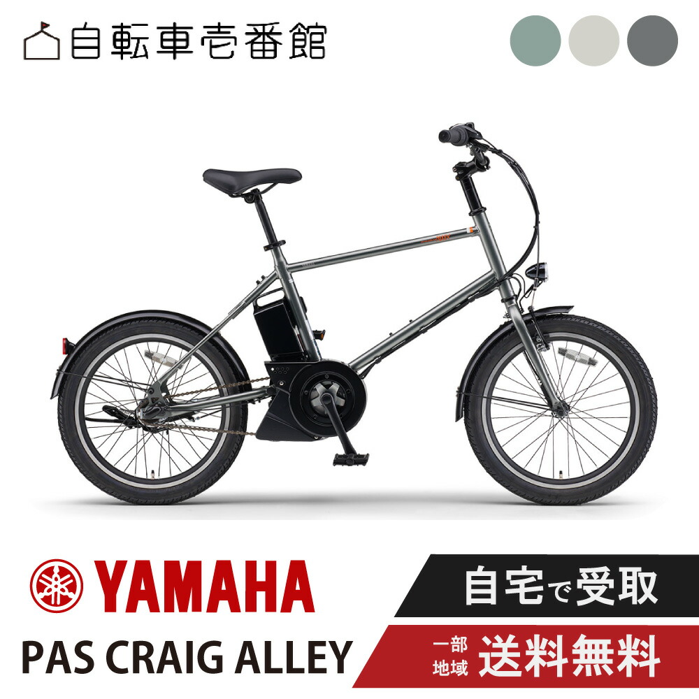 【14日20時～28時間★2700円ｸｰﾎﾟﾝ＆最大6倍※ｶｰﾄﾞP3～4倍_学割+2】 電動自転車 電動アシスト自転車 YAMAHA ヤマハ PAS CRAIG ALLEY パス クレイグ アリー PA20CA 20インチ 2026