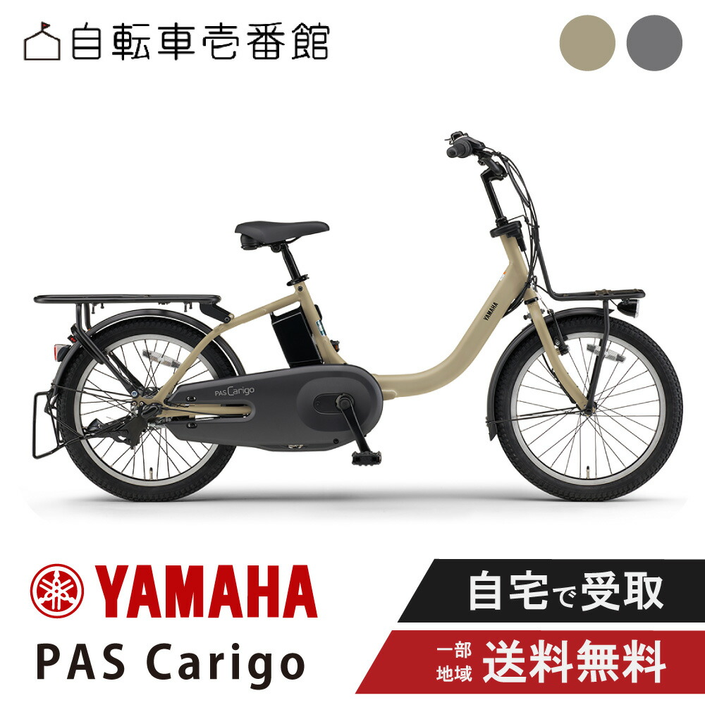 【9日20時～3001円CP制限事項数★\u0026最大限度P12倍圏内※複数形ｴﾝﾄﾘｰ】 電動銀輪 電動助けること銀輪 YAMAHA ヤマハ PAS Carigo 通り手形 キャリゴー PA20CG 20in 2026