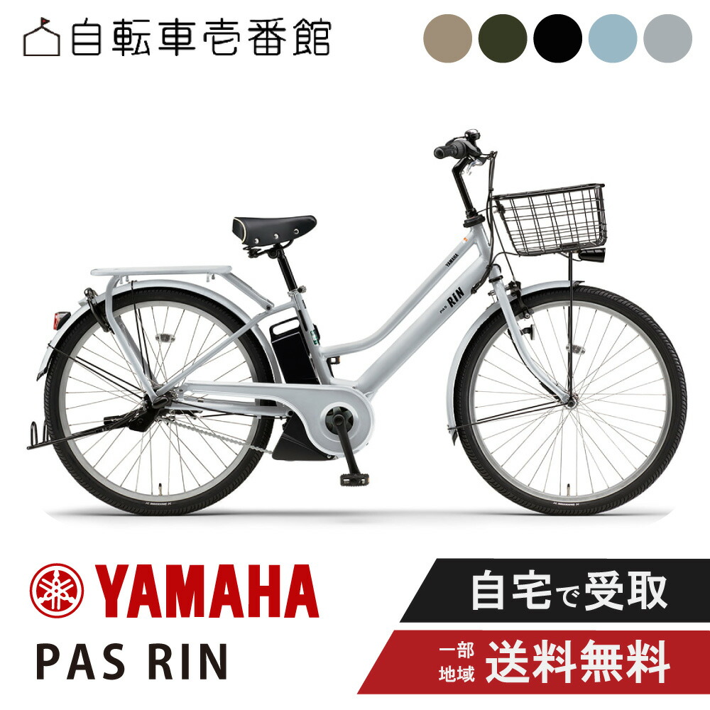 【7日23:59ﾏﾃﾞ2777円CP制限事項数★\u0026最大限度P11倍圏内※複数形ｴﾝﾄﾘｰ】 電動銀輪 電動助けること銀輪 YAMAHA ヤマハ PAS RIN (通行手形 リン)  PA26RN 26in 2026