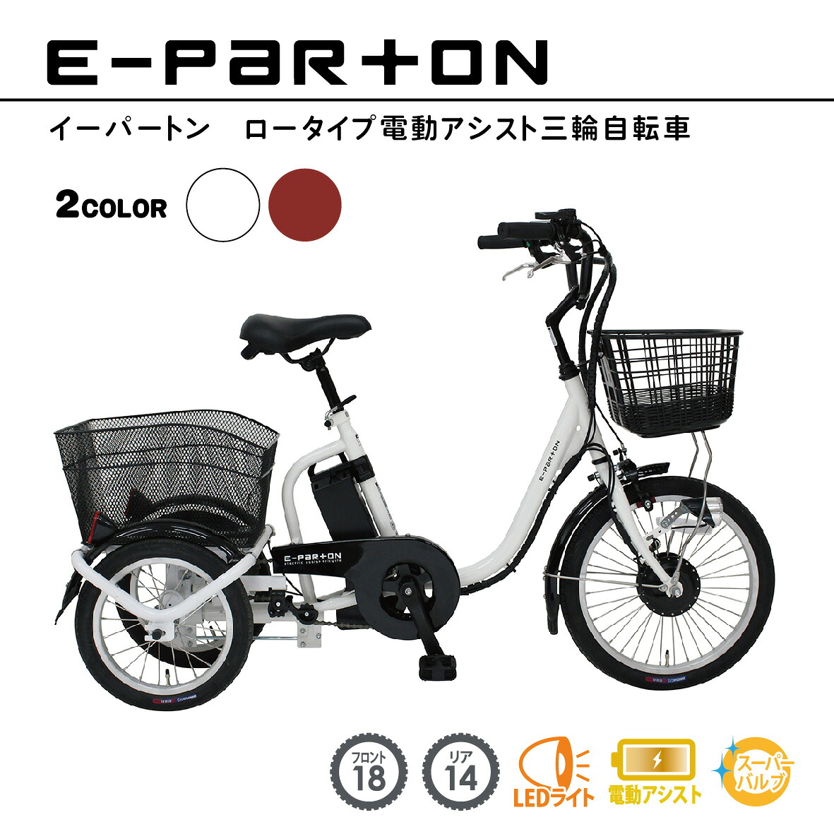 【14日20時～28時間★2700円ｸｰﾎﾟﾝ＆最大6倍※ｶｰﾄﾞP3～4倍_学割+2】 電動アシスト自転車 電動自転車 ミムゴ イーパートン ロータイプ電動アシスト三輪自転車 BEPN18