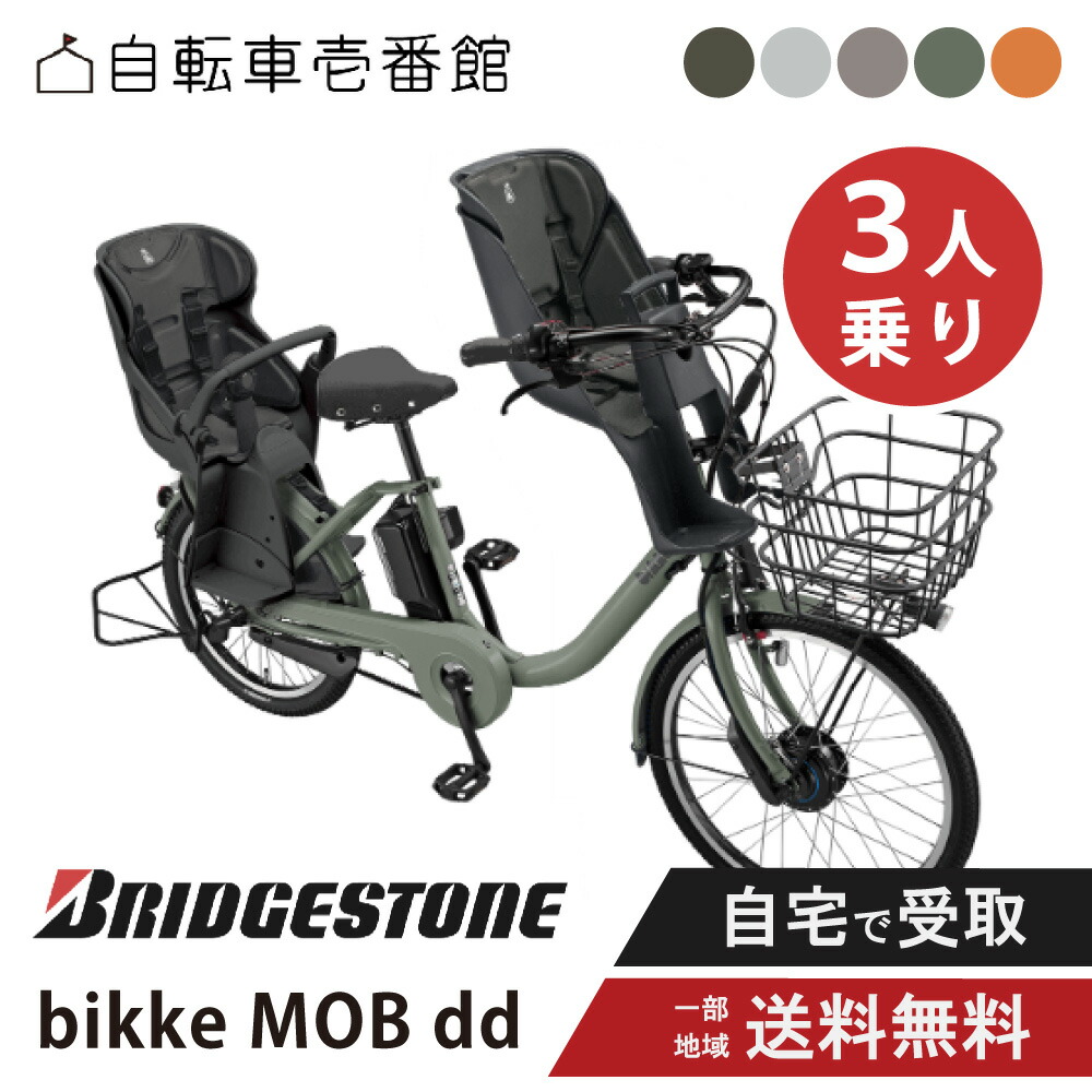 【7日23:59ﾏﾃﾞ2777円CP押さえる数★\u0026最大限度P11倍圏内※複数形ｴﾝﾄﾘｰ】 【書き割り売りわたす】 電動助けること銀輪 電動銀輪 BRIDGESTONE ブリヂストン 2024年ひな形 ビッケモブ ｄｄ BM0B44 3人乗り FCS-BIK4