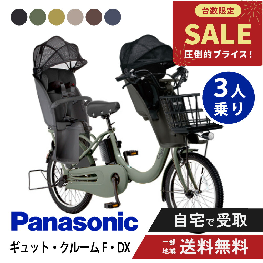 【3001円CP★制限事項数11日23:59ﾏﾃﾞ】 【特価】 【仕掛ける売りわたす】 電動銀輪 電動助けること銀輪 パナソニック Panasonic ギュット・クルームF・DX FHD033 20in 2026 gyutto ぎゅっと 3人乗り仕掛ける NCD522S/NCD523S