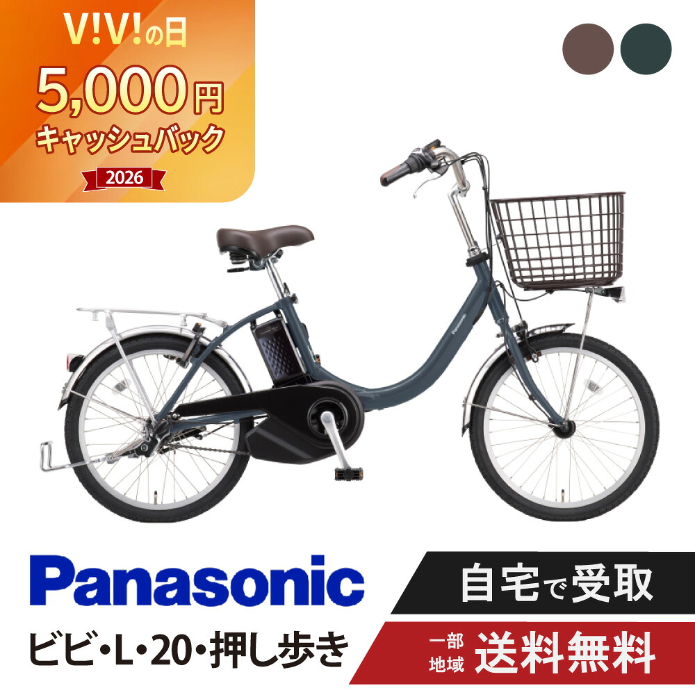 【5千円ｷｬｯｼｭﾊﾞｯｸｷｬﾝﾍﾟｰﾝ\u00263001円CP★9日20時start\u0026最大限度P12倍】 電動銀輪 電動助けること銀輪 パナソニック Panasonic ビビ・L・20・押し御拾い FLW033 20in ViVi 2026