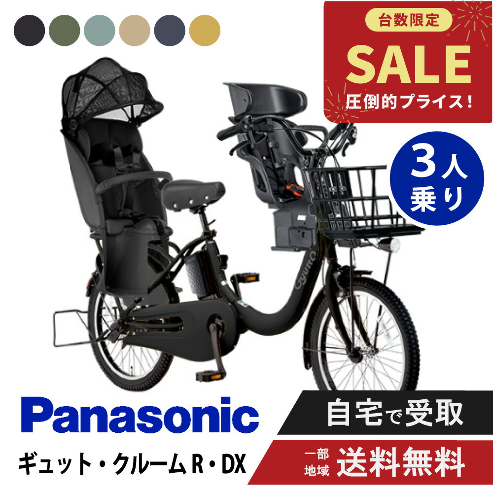 【7日23:59ﾏﾃﾞ2777円CP制限事項数★\u0026最大限度P11倍圏内※複数形ｴﾝﾄﾘｰ】 【特価】 【書き割り売りわたす】  電動銀輪 電動助けること銀輪 パナソニック Panasonic ギュット・クルームR・DX FRD035 20in 2026  Gyutto ぎゅっと 3人乗り書き割り NCD510S/NCD512S
