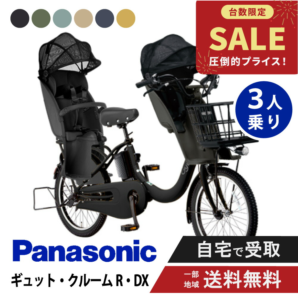 【9日20時～3001円CP制限事項数★\u0026最大限度P12倍圏内※複数形ｴﾝﾄﾘｰ】 【特価】 【仕掛ける売りわたす】  電動銀輪 電動助けること銀輪 パナソニック Panasonic ギュット・クルームR・DX FRD035 20in 2026  Gyutto ぎゅっと 3人乗り仕掛ける NCD489S/NCD490S