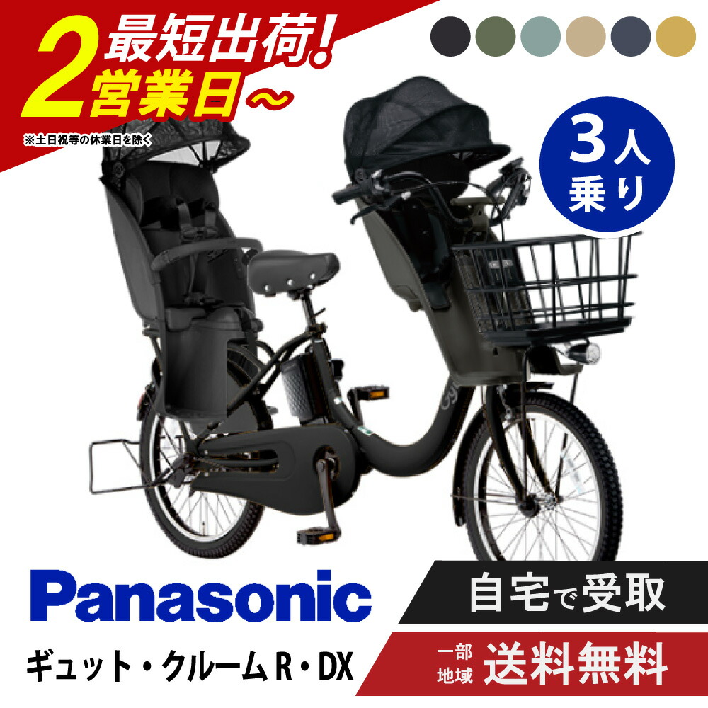 【9日20時～3001円CP制限事項数★\u0026最大限度P12倍圏内※複数形ｴﾝﾄﾘｰ】 【書き割り売りわたす】  電動銀輪 電動助けること銀輪 パナソニック Panasonic ギュット・クルームR・DX FRD035 20in 2026  Gyutto ぎゅっと 3人乗り書き割り NCD489S/NCD490S