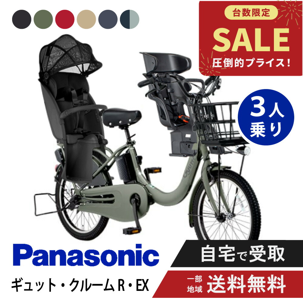 【9日20時～3001円CP押さえる数★\u0026最大限度P12倍圏内※複数形ｴﾝﾄﾘｰ】 【特価】 【書き割り売りわたす】 電動銀輪 電動助けること銀輪 パナソニック Panasonic ギュット・クルームR・EX FRE035 20in 2026 gyutto ぎゅっと押し御拾い 3人乗り書き割り NCD510S/NCD512S