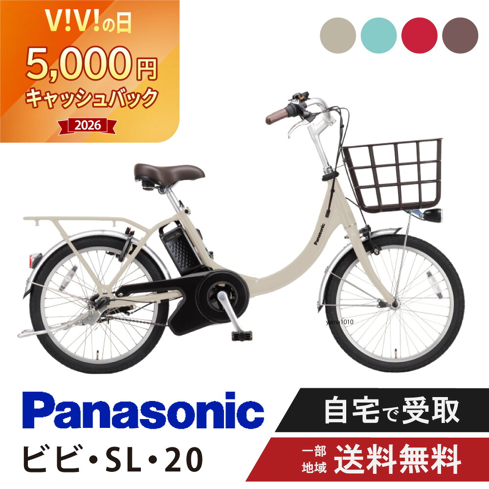 【5千円ｷｬｯｼｭﾊﾞｯｸｷｬﾝﾍﾟｰﾝ\u0026★2777円CP※7日23:59ﾏﾃﾞ\u0026最大限度P11倍】 電動銀輪 電動助けること銀輪 パナソニック Panasonic ビビ・SL・20 FSL034 20in ViVi 2026