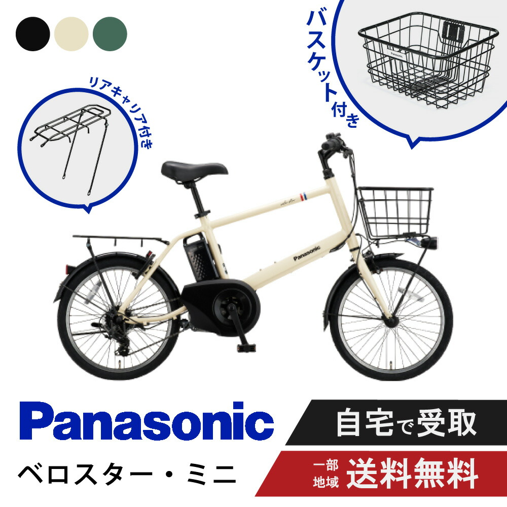 【14日20時～28時間★2700円ｸｰﾎﾟﾝ＆最大6倍※ｶｰﾄﾞP3～4倍_学割+2】 【セット販売】 電動自転車 電動アシスト自転車 パナソニック Panasonic ベロスター・ミニ Velo-Star BE-FVS071 20インチ 2025 バスケット＆リアキャリア付き NCB2187S/NCR1659S