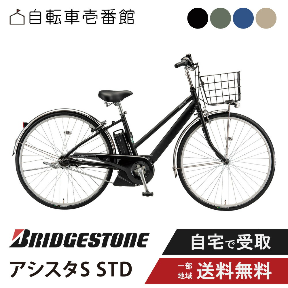 電動自転車 電動アシスト自転車 BRIDGESTONE ブリヂストン 2026年 アシスタS STD 27インチ S7SC26