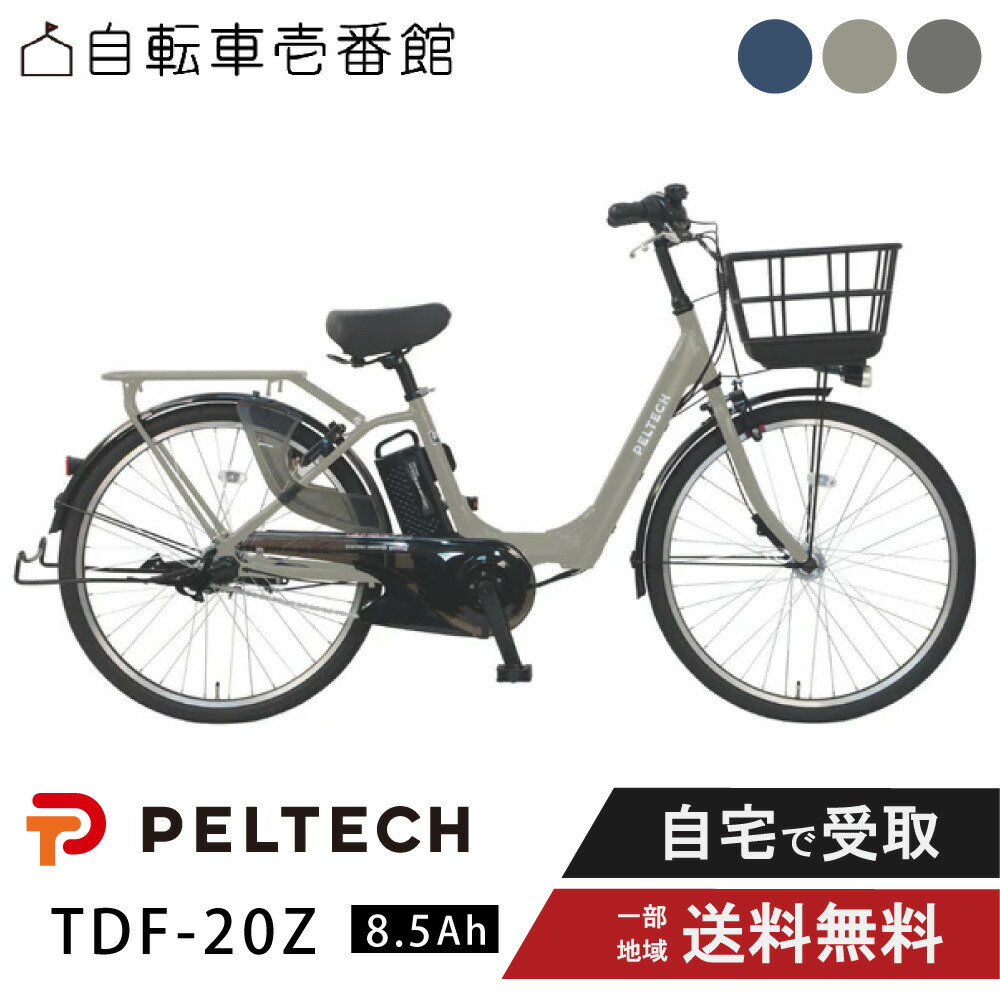 【14日20時~28時間★2700円クーポン&最大6倍※カードP3~4倍_学割+2】 電動自転車 電動アシスト自転車 PELTECH X-Urban ペルテック 26インチ 内装3段 ハイパワー TDF-20Z 8.5Ah