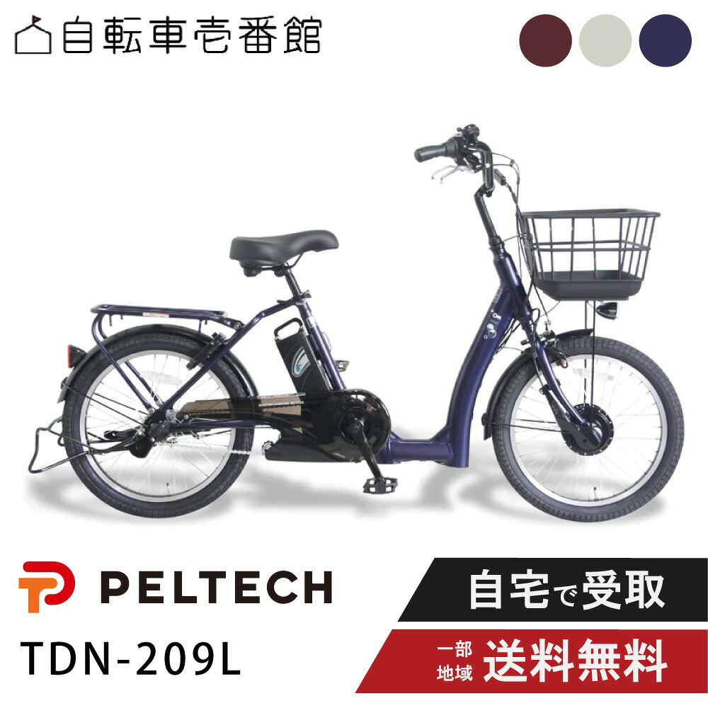 【14日20時~28時間★2700円クーポン&最大6倍※カードP3~4倍_学割+2】 電動アシスト自転車 電動自転車 PELTECH ペルテック LOWSTEP(ローステップ) 20型 内装3段 TDN209-L 8Ah/12Ah