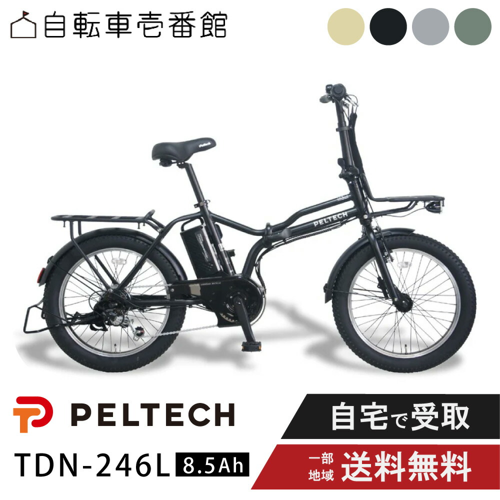 【14日20時~28時間★2700円クーポン&最大6倍※カードP3~4倍_学割+2】 電動アシスト自転車 折り畳み自転車 PELTECH ペルテック 20型 外装6段 ハイパワーモデル TDN-246L 8.5Ah
