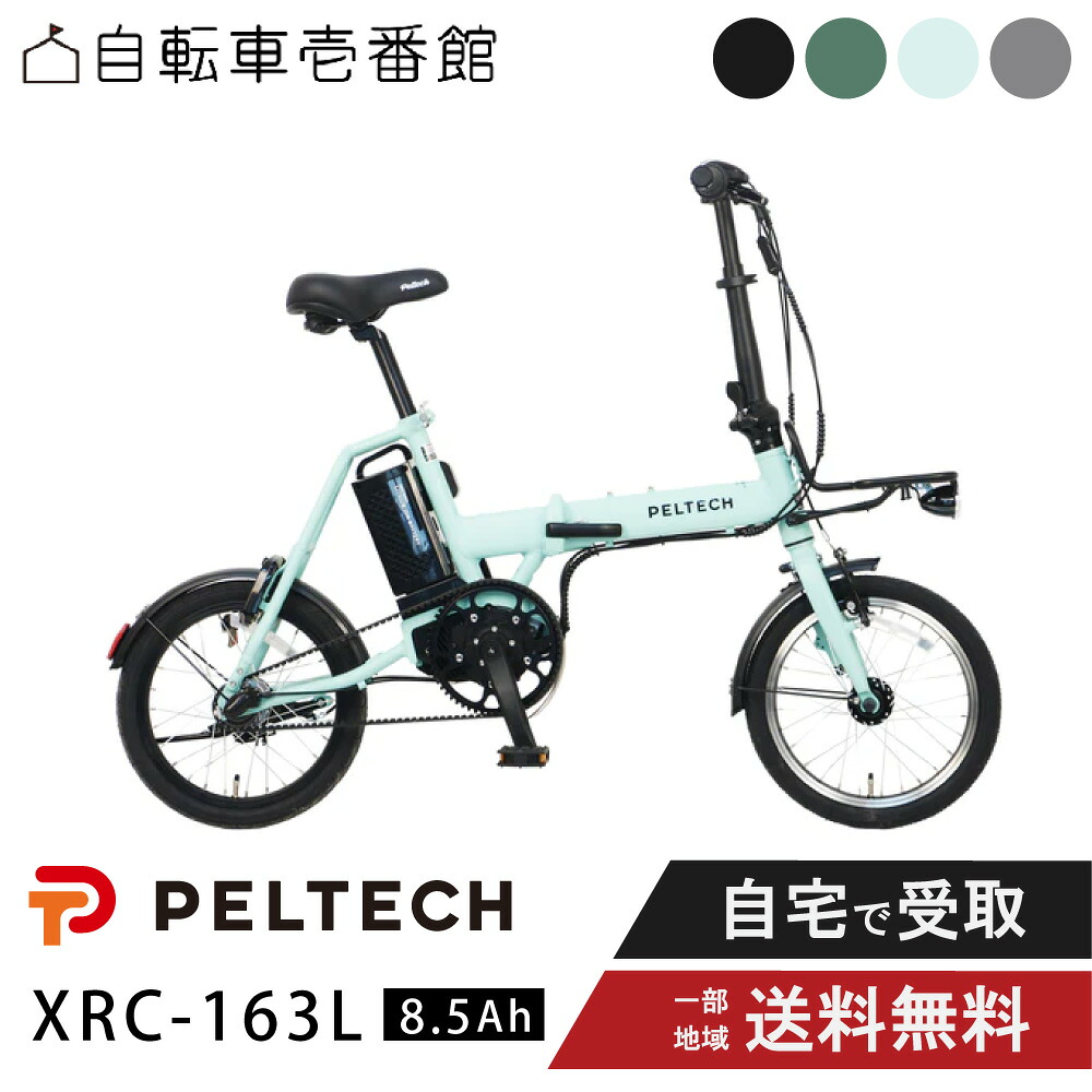 【10日★2700円ｸｰﾎﾟﾝ＆P8倍可※ｶｰﾄﾞP4倍_学割+1～3_他39店+1】 電動自転車 電動アシスト自転車 折畳 PELTECH X-MINI ペルテック 16インチ 内装3段 ハイパワーモデル XRC-163L 8.5Ah