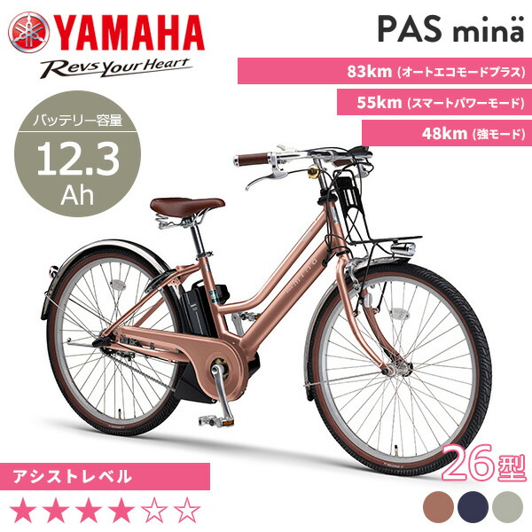 正規店 ヤマハ YAMAHA 電動アシスト自転車 PAS Mina パス ミナ PA26M