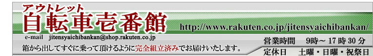 アウトレット 自転車壱番館:一番の満足をお届けします。アウトレット自転車壱番館