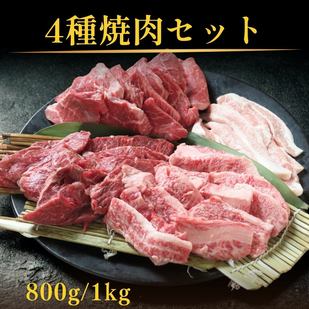 上焼肉 4種 セット A5 黒毛和牛 希少部位 トモサンカク 牛カルビ 牛ハラミ 豚トロ 焼肉セット お肉 800g/1kg 焼肉 食べ比べ お肉セット 焼き肉 肉セット 焼き肉 焼肉セット 和牛 詰め合わせ 大容量 たっぷり 家族焼肉 週末焼肉 焼肉パーティー|焼肉&BAR 十炭 店