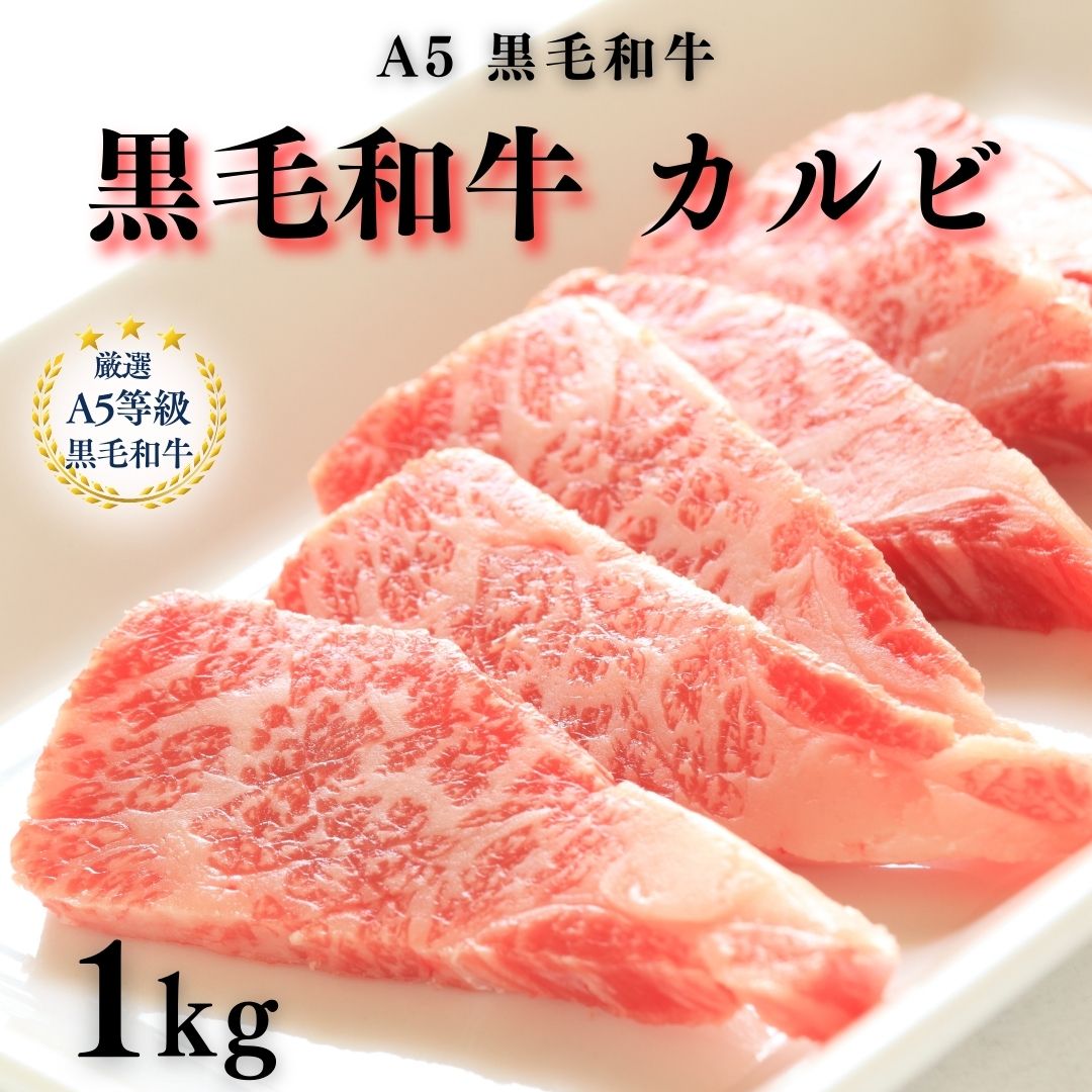 【A5等級黒毛和牛 焼肉 カルビ１Kｇ】黒毛和牛 カルビ 1000g バーベキュー 肉 カルビ 肉 訳あり 黒毛和牛バラ 牛肉 国産牛 焼き肉  焼肉 おつまみ 家飲み 冷凍 国産牛 1kg お試し まとめ買い 和牛 牛 牛肉 グルメ  牛カルビ 不揃い 大容量