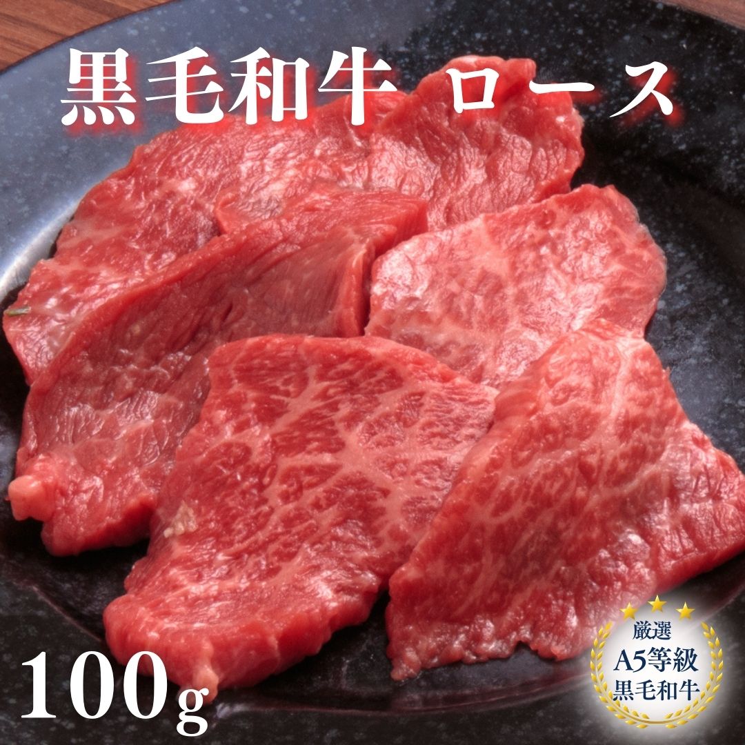 【A5等級黒毛和牛 ロース 100g】赤身肉 黒毛和牛 ロース 焼肉 牛肉 国産牛 焼き肉 お試し キャンプ BBQ お家焼肉 シンタマ おつまみ 家飲み 食品 ご褒美 リッチ 冷凍 贅沢 焼き肉 やきにく ヤキニク おうち焼肉 食品 冷凍 和牛 牛 牛肉 グルメ ロース芯 うまい肉 柔らか|焼肉&BAR 十炭 店