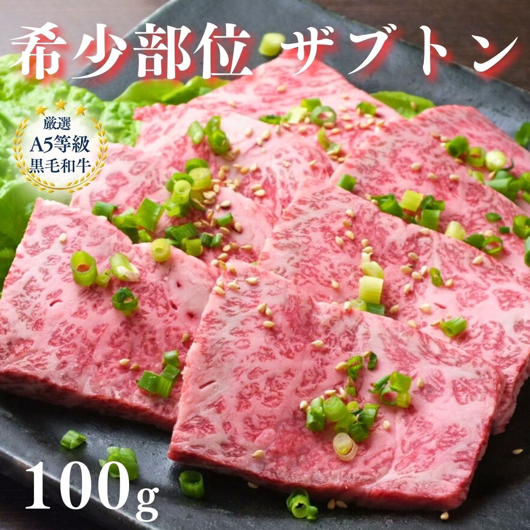 【楽天市場】【A5等級 黒毛和牛 希少部位 ザブトン 100g】黒毛和牛 ざぶとん A5 希少部位 霜降り肉 焼肉 おうち焼肉 黒毛和牛 牛肉 ...