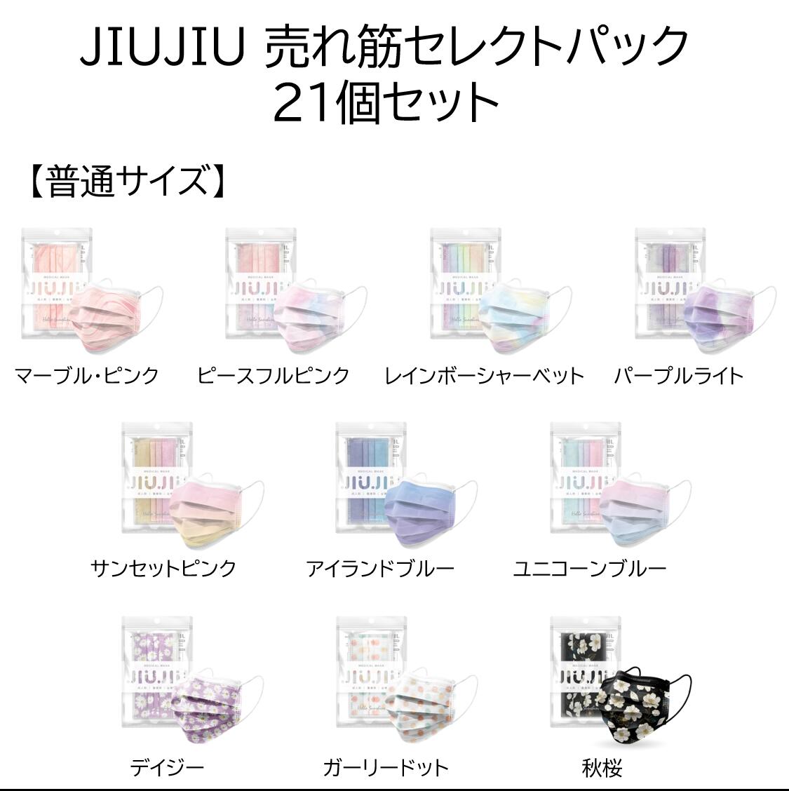 期間限定 Jiujiu売れ筋セレクト21個パック 10 000円 不織布マスク 5枚入り Jiujiu サージカルマスク グラデーション マーブル くすみカラー 血色マスク 不織布 カラー マスク 耳が痛くならない ウイルス対策 3層マスク 日本上陸 マスクコーデ ファッションマスク