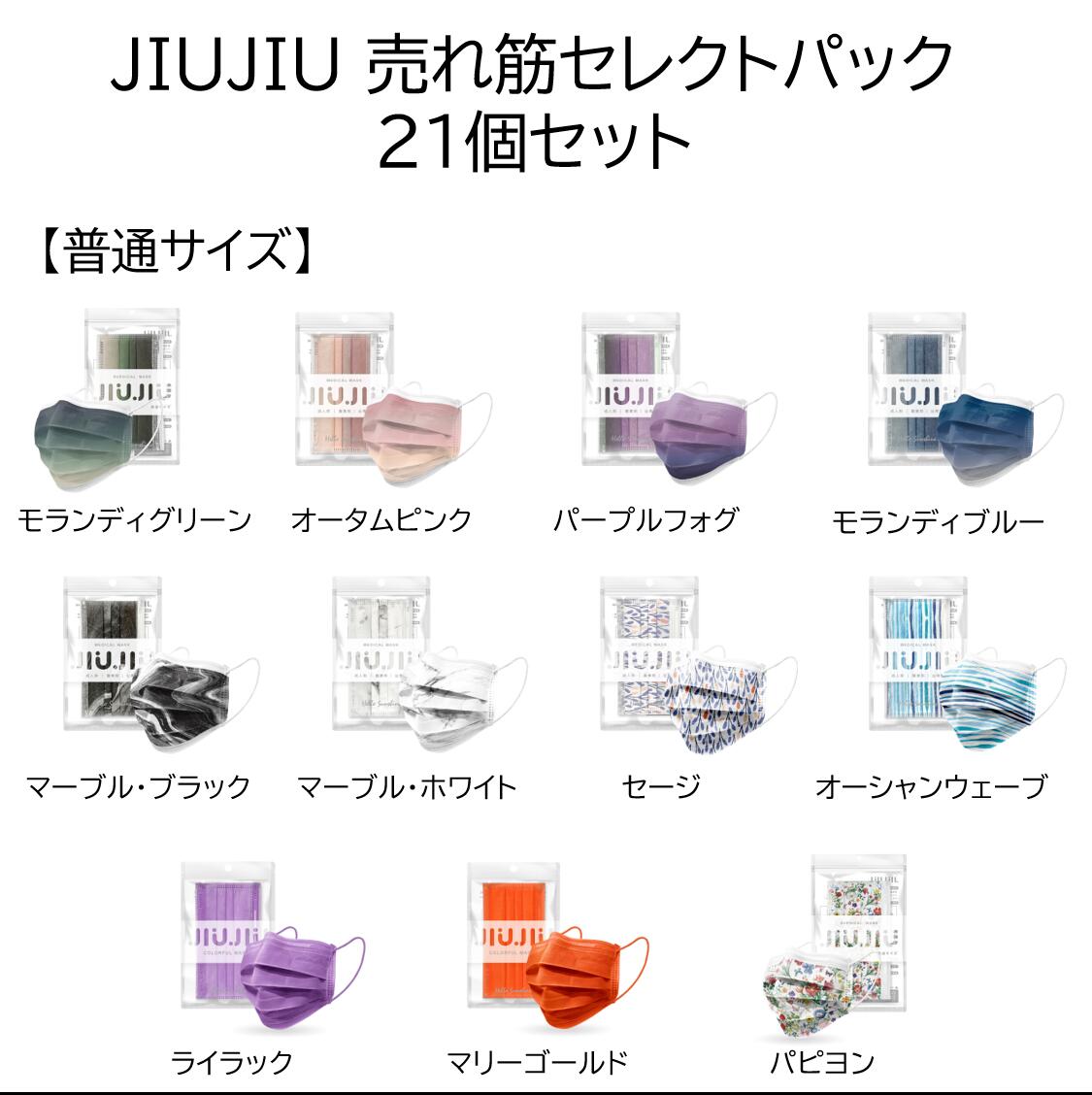 期間限定 Jiujiu売れ筋セレクト21個パック 10 000円 不織布マスク 5枚入り Jiujiu サージカルマスク グラデーション マーブル くすみカラー 血色マスク 不織布 カラー マスク 耳が痛くならない ウイルス対策 3層マスク 日本上陸 マスクコーデ ファッションマスク