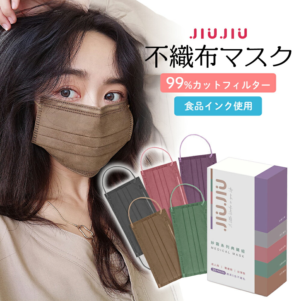 楽天市場 日本初上陸 不織布マスク 5枚入り Jiujiu サージカルマスク グラデーション くすみカラー 血色マスク 不織布 カラー マスク 耳が痛くならない 不織布マスク ウイルス対策 3層マスク 台湾マスク 日本上陸 マスクコーデ ファッションマスク Jiujiu