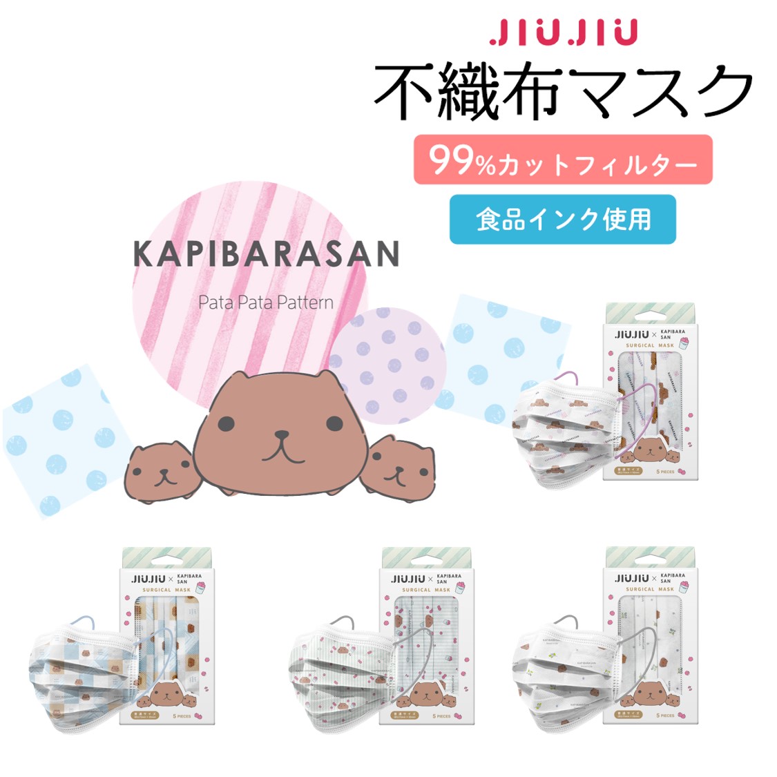 【JIUJIU】 不織布 マスク カピバラさん コラボ 5枚入り プリーツ型 不織布 サージカル デザイナー カラー 耳が痛くならない 花粉症 ウイルス 対策 マスクコーデ マスク女子 かわいい おしゃれ 医療用 ジュジュ お買い得 キャラクター 子供 台湾画像
