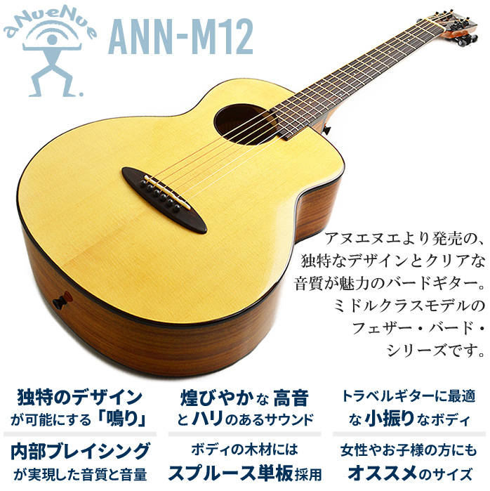 アヌエヌエ アコースティック ミニギター M12 極美品-