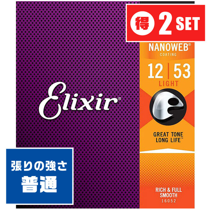 楽天市場】アコースティックギター 弦 Elixir 16052 (012-053) エリクサー フォスファーブロンズ コーティング ライト :  ジャイブミュージック